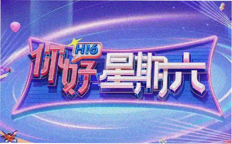 节目单边注横幅，玉青印章与赤金分隔线